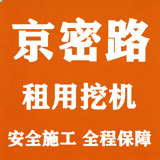 北京京密路挖机租赁图