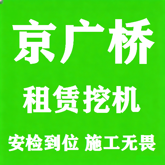 北京京广桥挖机租赁图