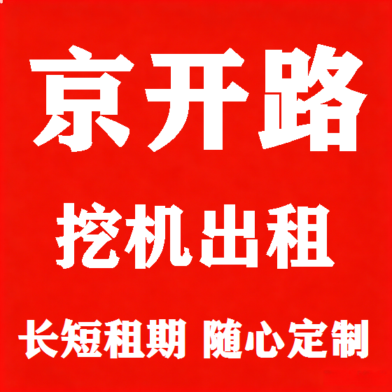 北京京开路挖机租赁图