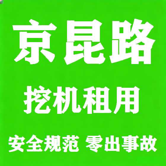 北京京昆路挖机租赁图