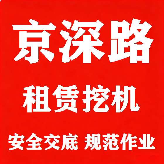 北京京深路挖机租赁图