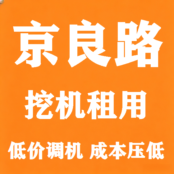北京京良路挖机租赁图