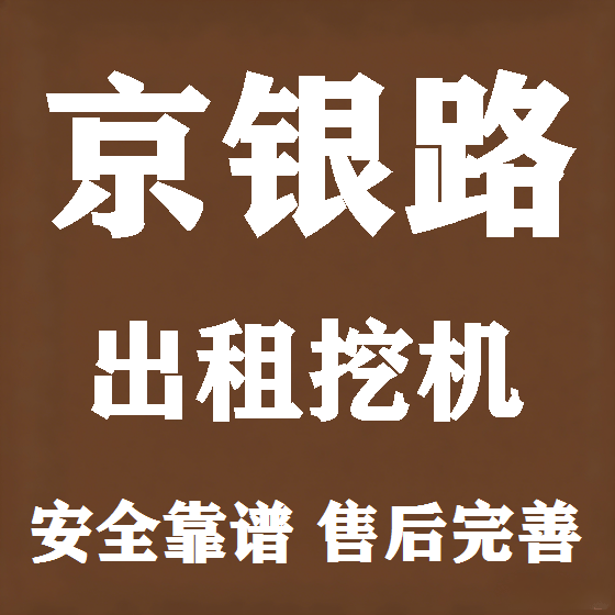 北京京银路挖机租赁图
