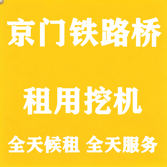 北京京门铁路桥挖机租赁图