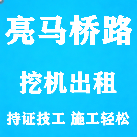 北京亮马桥路挖机租赁图
