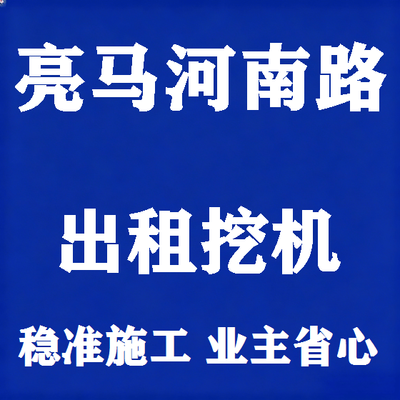 北京亮马河南路挖机租赁图