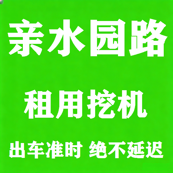 北京亲水园路挖机租赁图