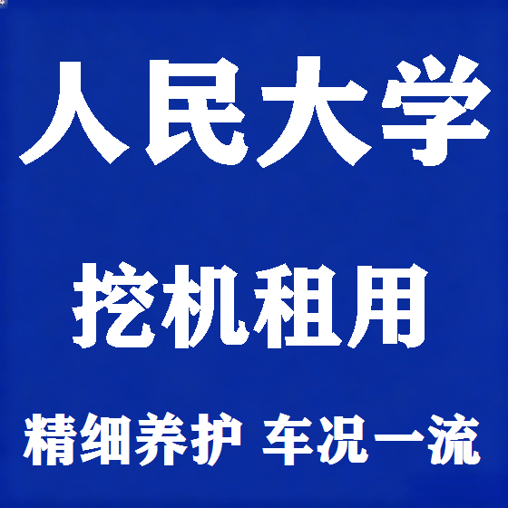 北京人民大学挖机租赁图