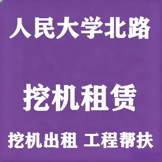 北京人民大学北路挖机租赁图