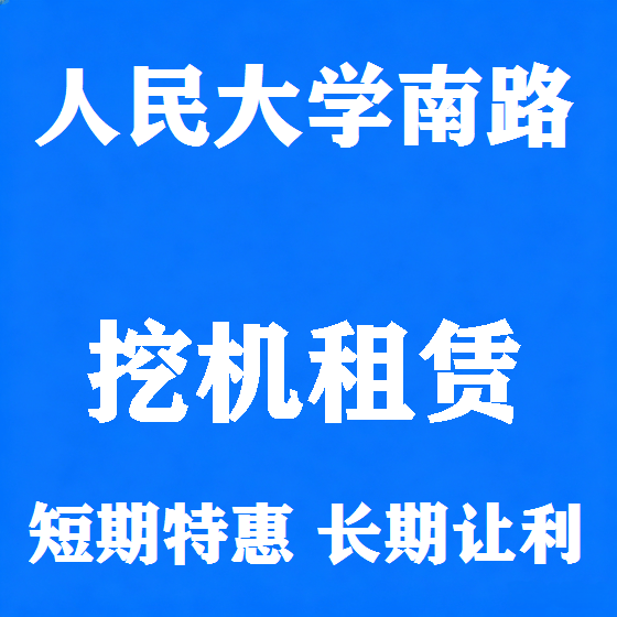 北京人民大学南路挖机租赁图