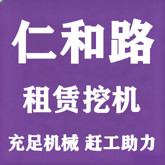 北京仁和路挖机租赁图