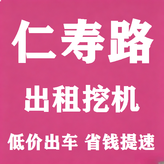 北京仁寿路挖机租赁图