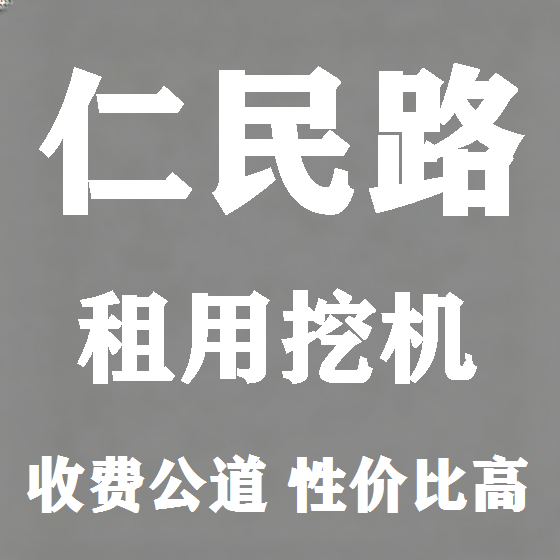 北京仁民路挖机租赁图