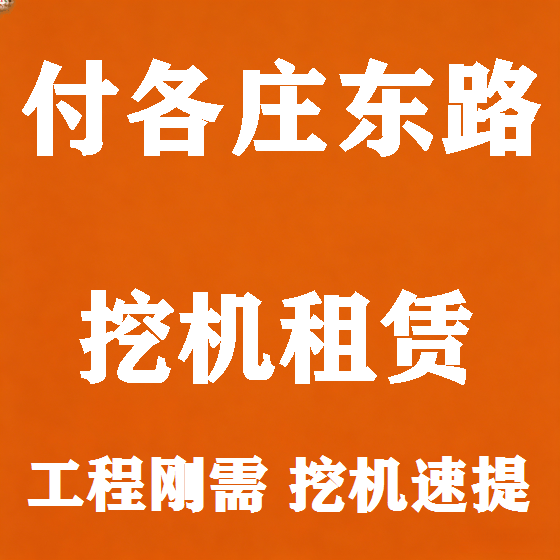 北京付各庄东路挖机租赁图