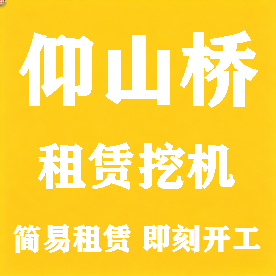 北京仰山桥挖机租赁图