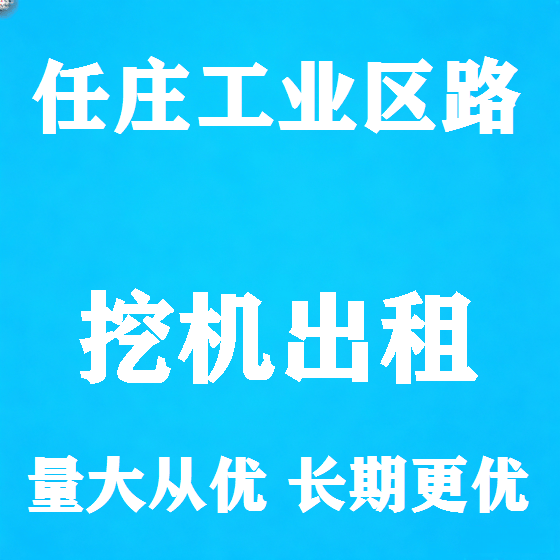 北京任庄工业区路挖机租赁图