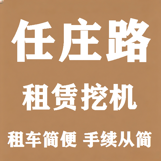 北京任庄路挖机租赁图