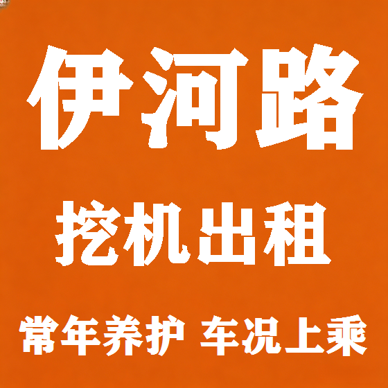 北京伊河路挖机租赁图
