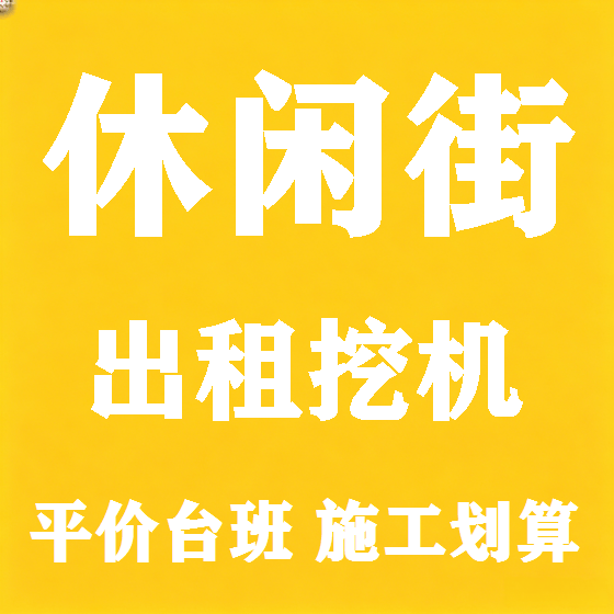 北京休闲街挖机租赁图