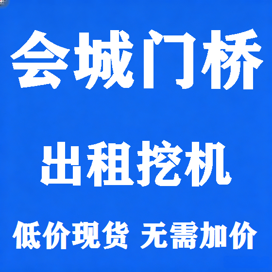 北京会城门桥挖机租赁图