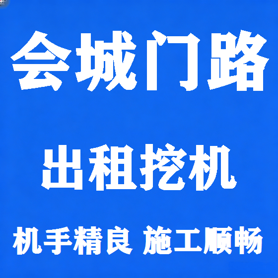 北京会城门路挖机租赁图