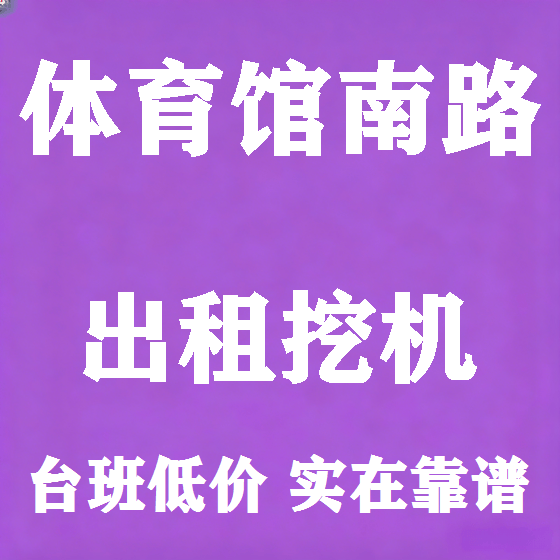 北京体育馆南路挖机租赁图