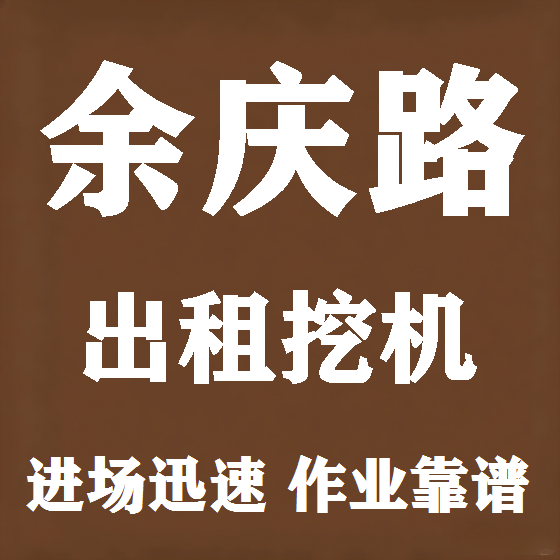 北京余庆路挖机租赁图