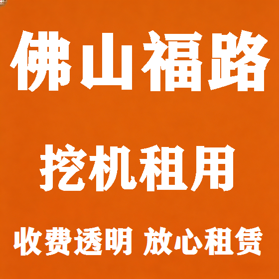 北京佛山福路挖机租赁图