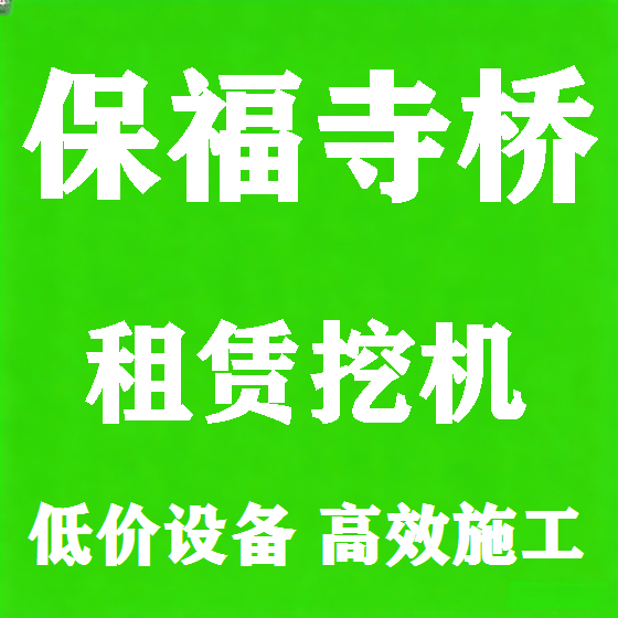 北京保福寺桥挖机租赁图