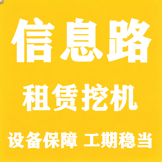 北京信息路挖机租赁图