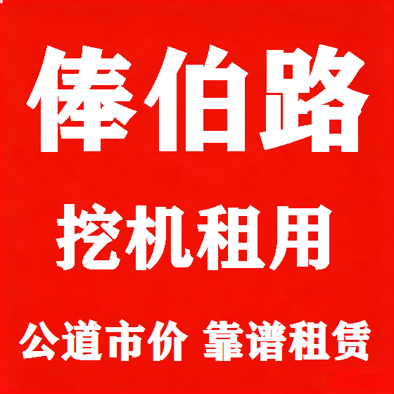北京俸伯路挖机租赁图