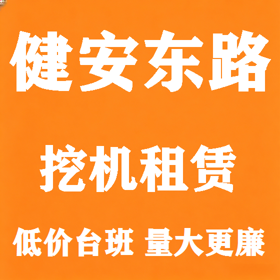 北京健安东路挖机租赁图
