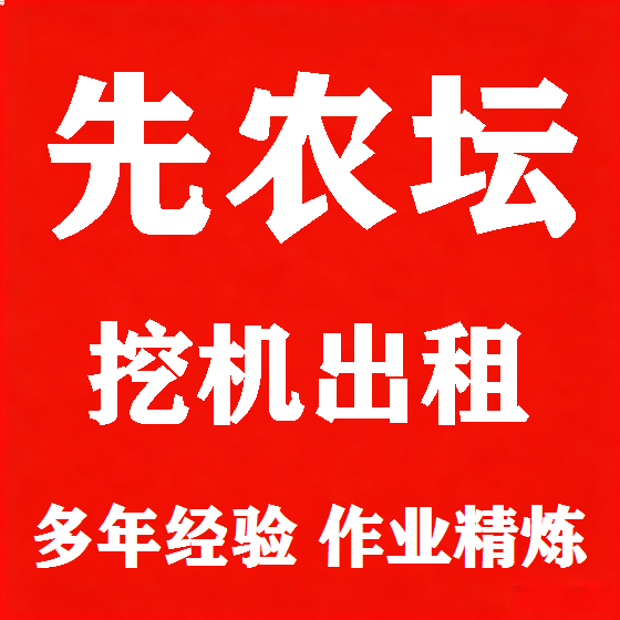北京先农坛挖机租赁图