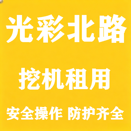 北京光彩北路挖机租赁图