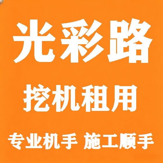 北京光彩路挖机租赁图