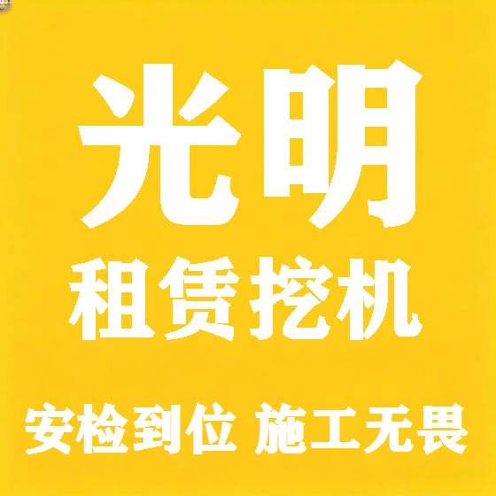 北京光明挖机租赁图