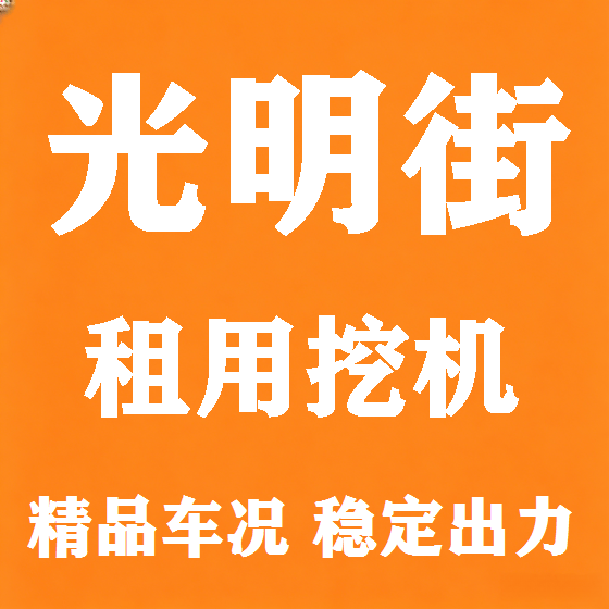 北京光明街挖机租赁图