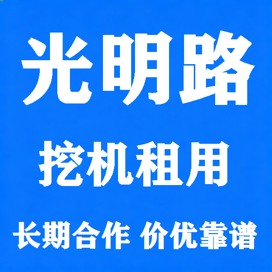 北京光明路挖机租赁图