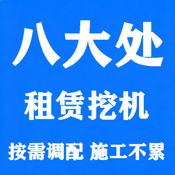 北京八大处挖机租赁图