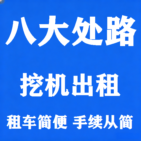 北京八大处路挖机租赁图