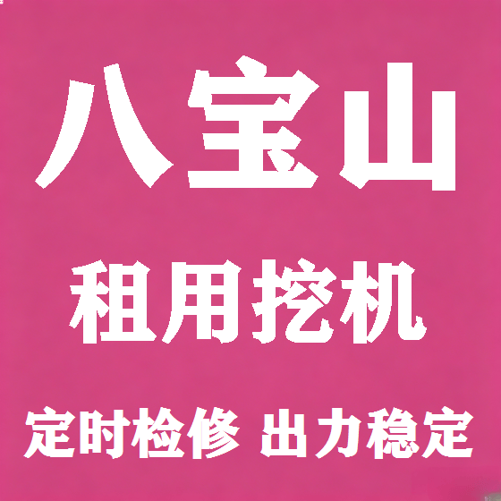 北京八宝山挖机租赁图