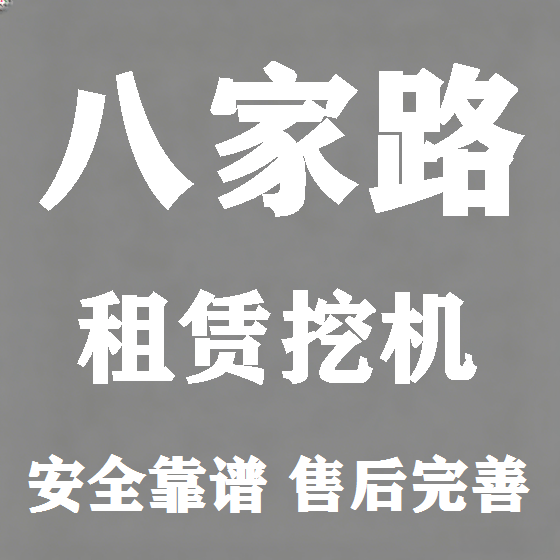 北京八家路挖机租赁图