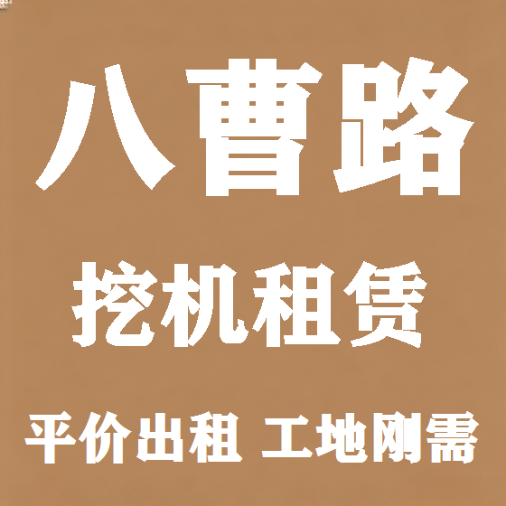 北京八曹路挖机租赁图