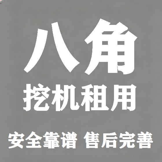 北京八角挖机租赁图