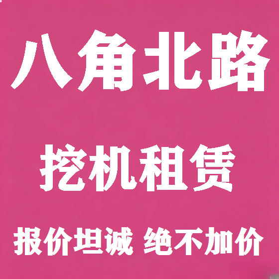 北京八角北路挖机租赁图