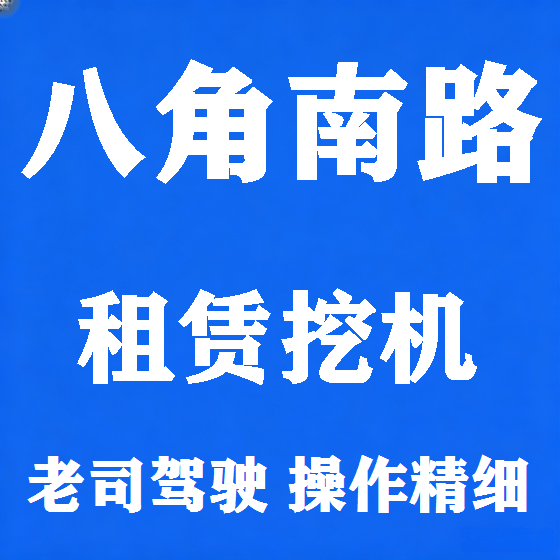 北京八角南路挖机租赁图