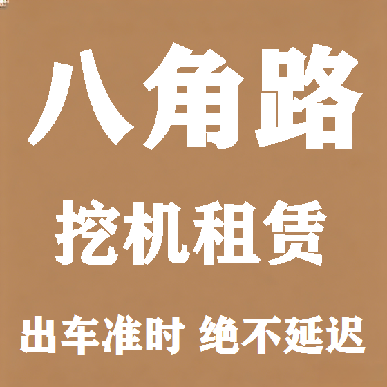 北京八角路挖机租赁图