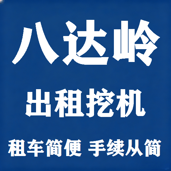 北京八达岭挖机租赁图