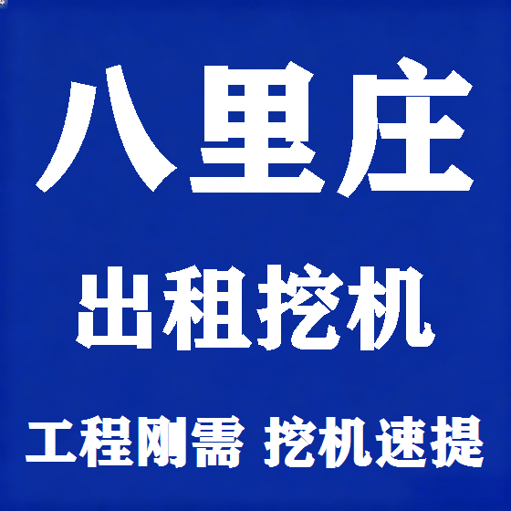 北京八里庄挖机租赁图