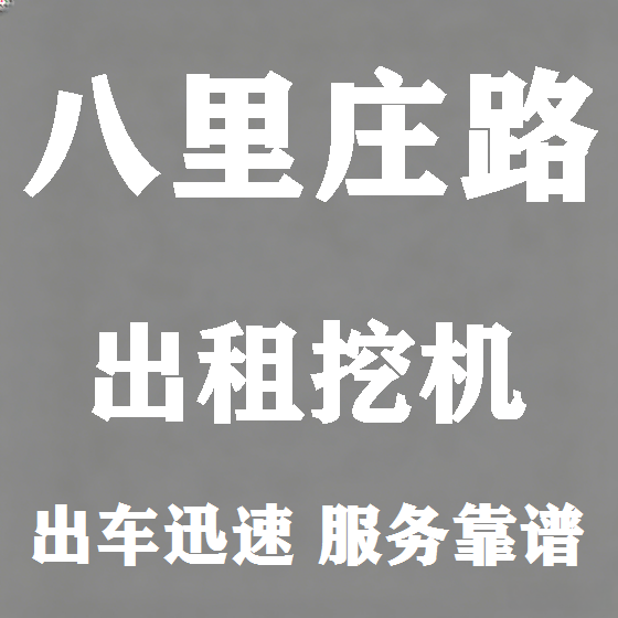 北京八里庄路挖机租赁图